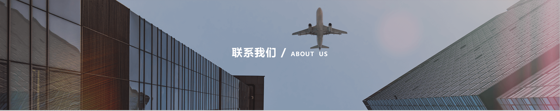 联系我们