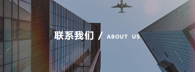 联系我们