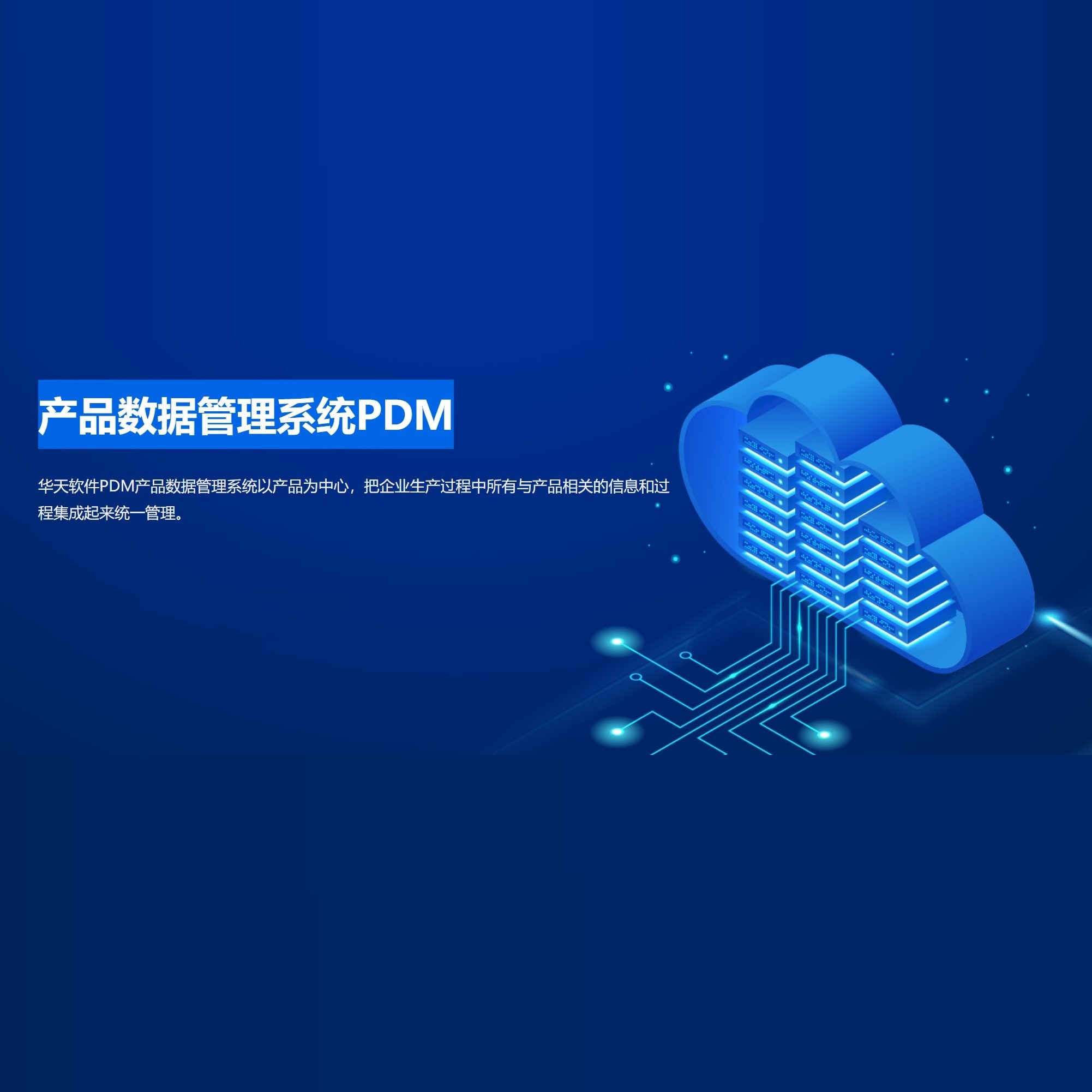 产品数据管理系统PDM